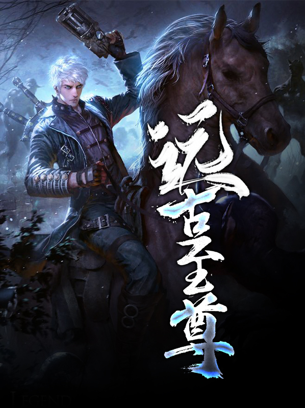 远古至尊免费阅读