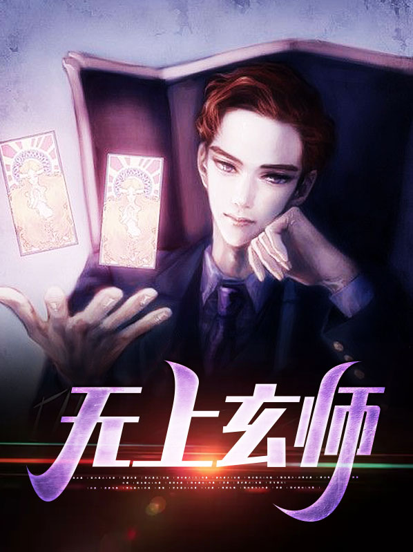 无上玄帝小说