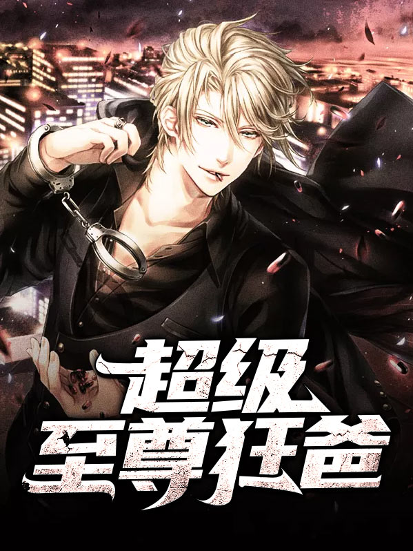 超级都市奶爸