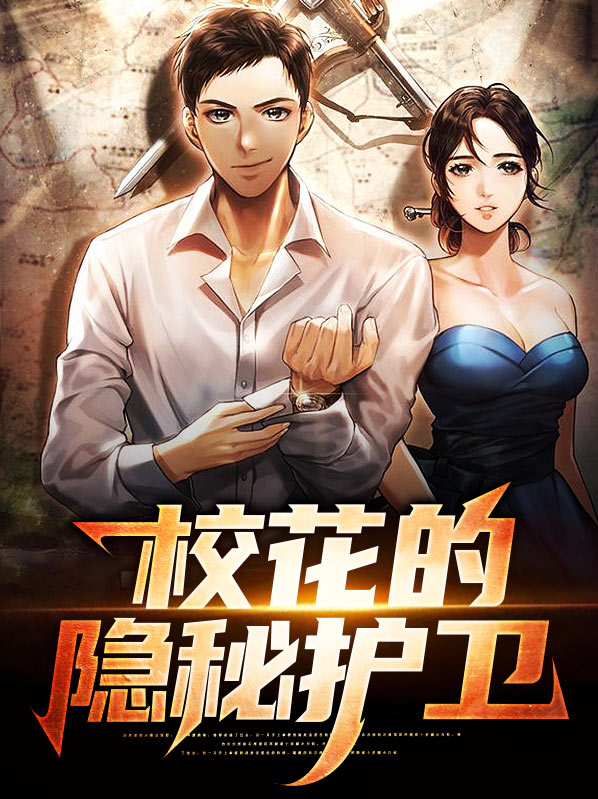 校花的护身兵王