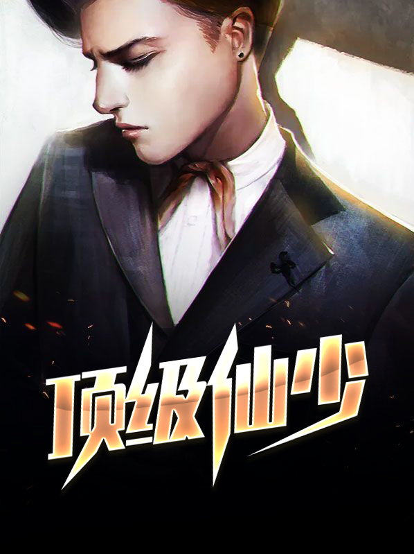 顶级仙尊
