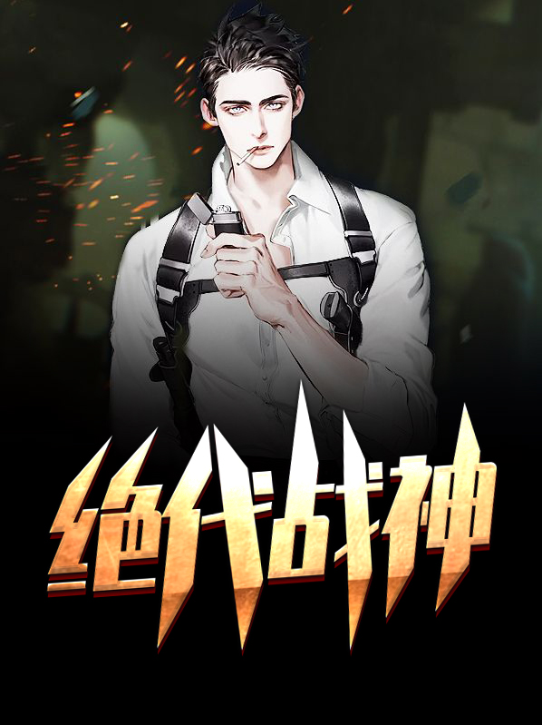 绝代战神归来江南林若兰