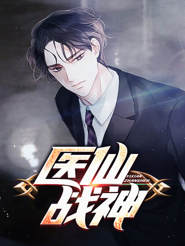 无敌医仙战神 第1章