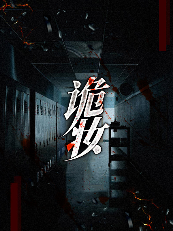 诡妆小说