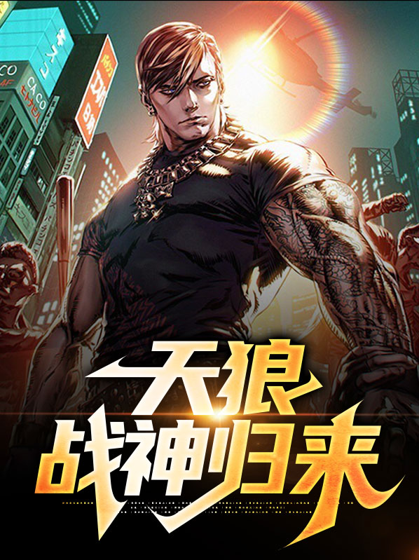 战神天狼王