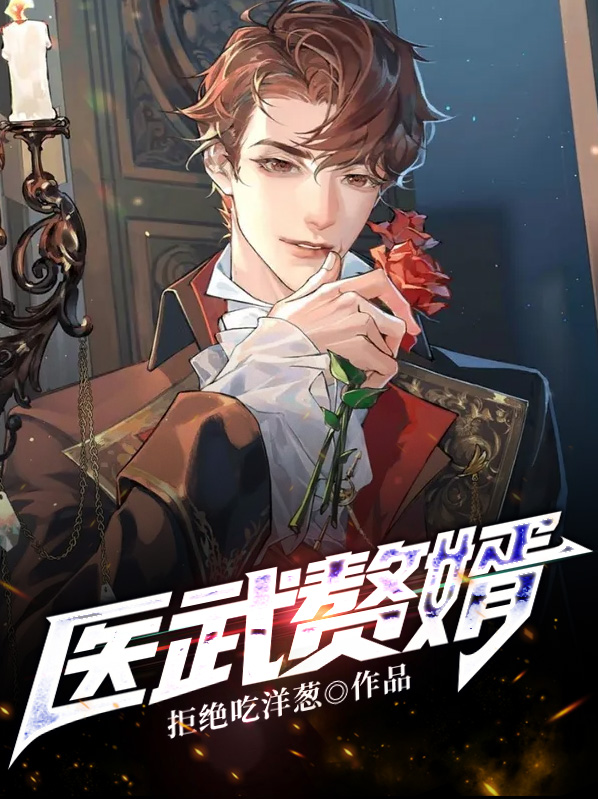 医武赘婿
