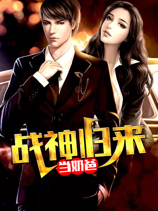 战神归来当奶爸视频全集
