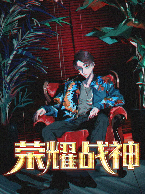 荣耀战神免费完整版