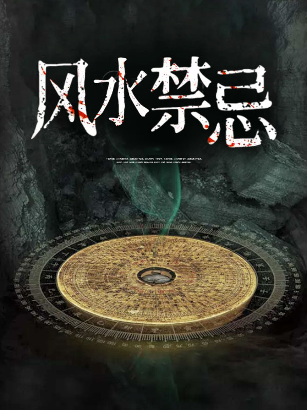 风水禁忌小说免费