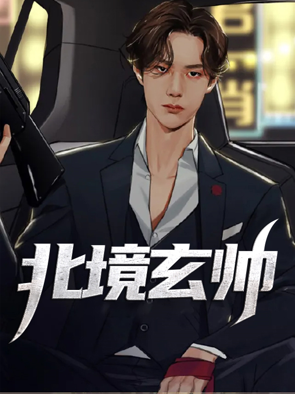 北玄是哪部小说主角