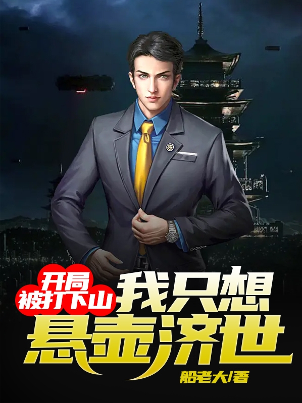 开局就被打
