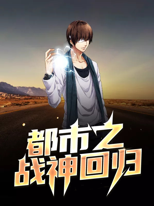 都市之战神回归江晨全部