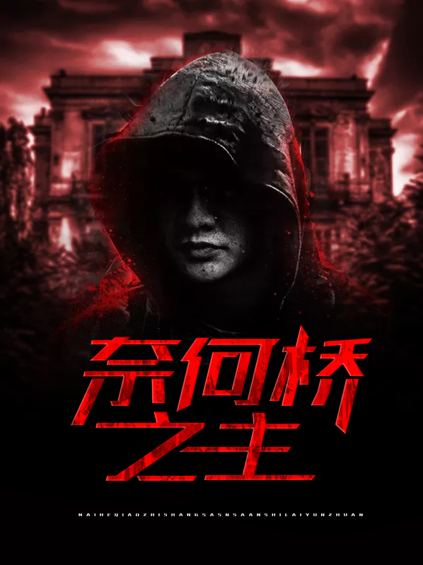 奈何桥之主免费阅读在线