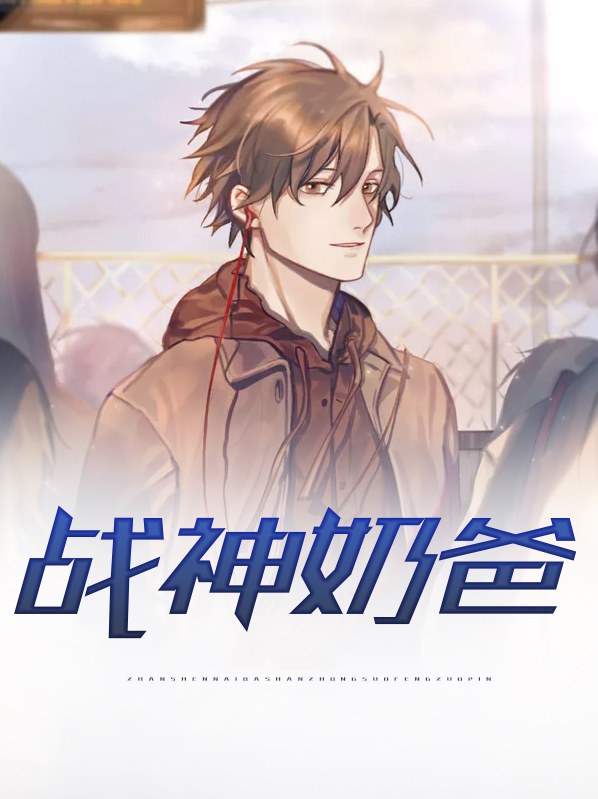 战神奶爸短剧免费观看视频