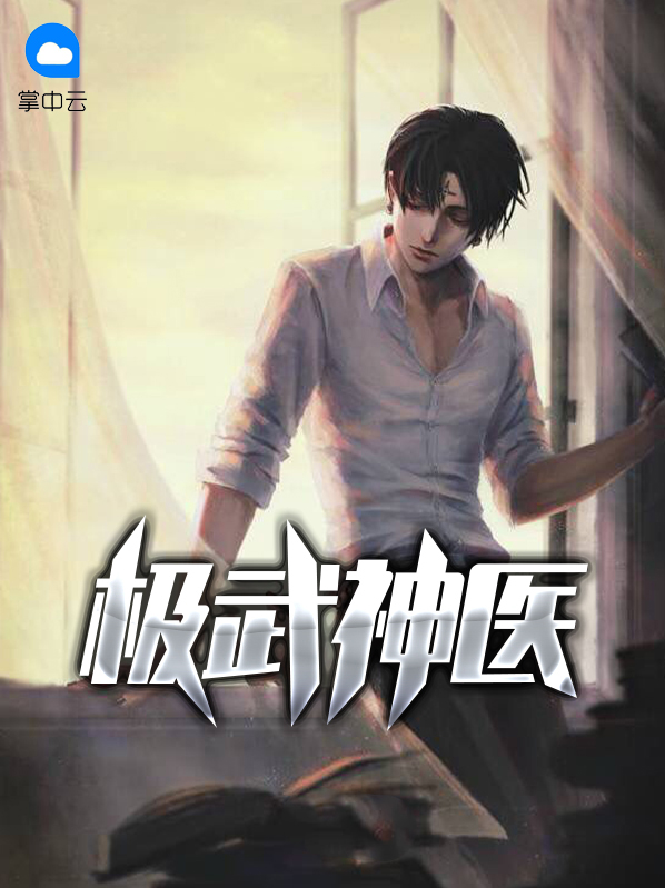 综武这个神医有点东西