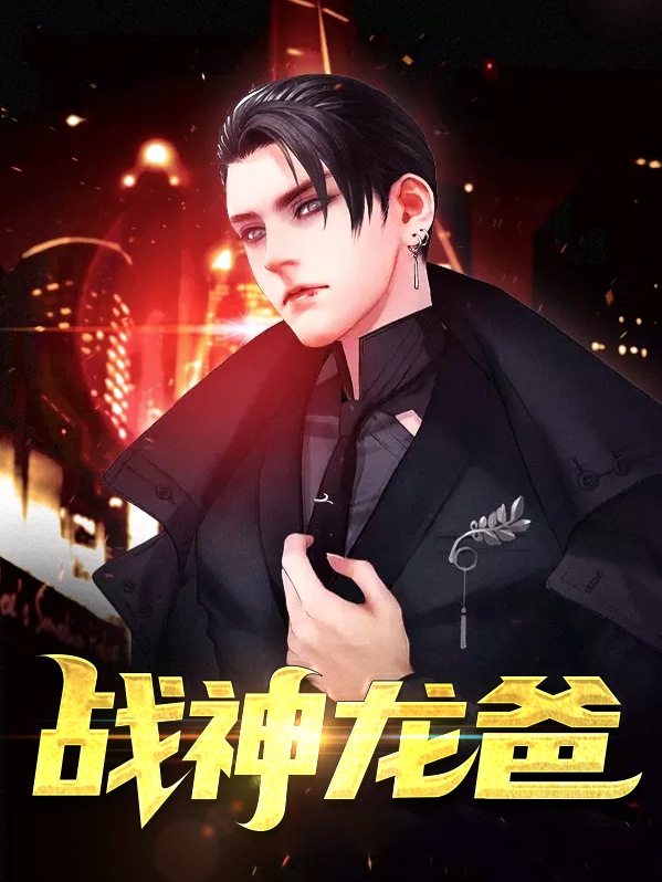 战神龙大