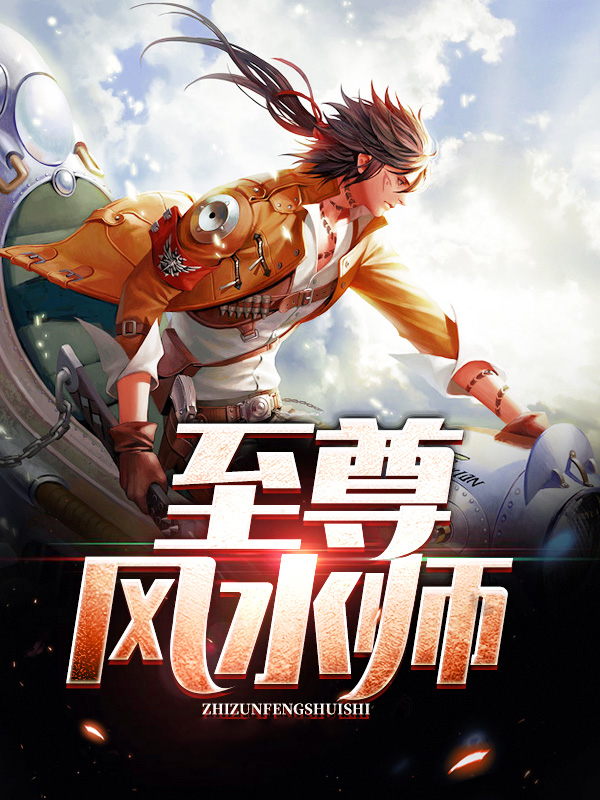 至尊风水师逆天大小姐