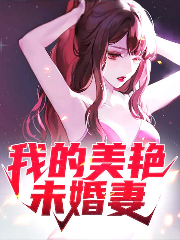 请叫我未婚妻
