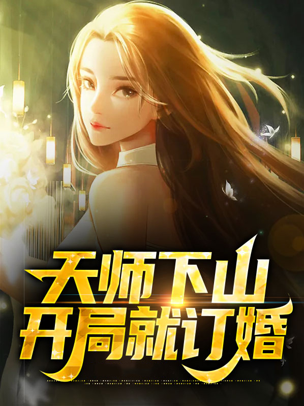 天师下山:开局退婚女总裁