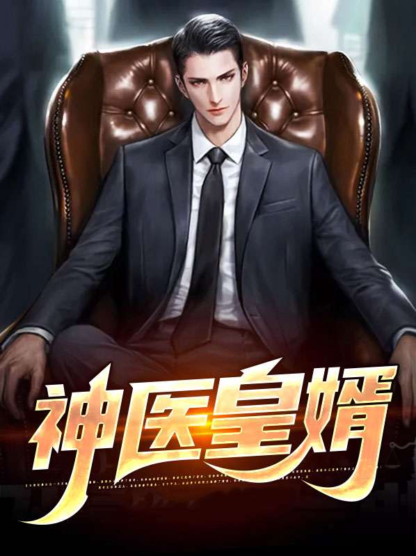 神医皇妃全文免费下载