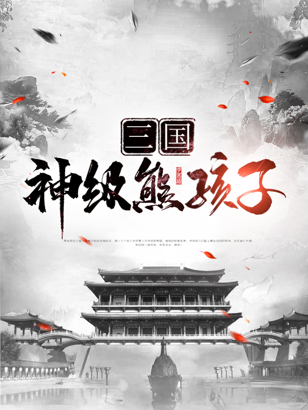 三国神级熊孩子 小说