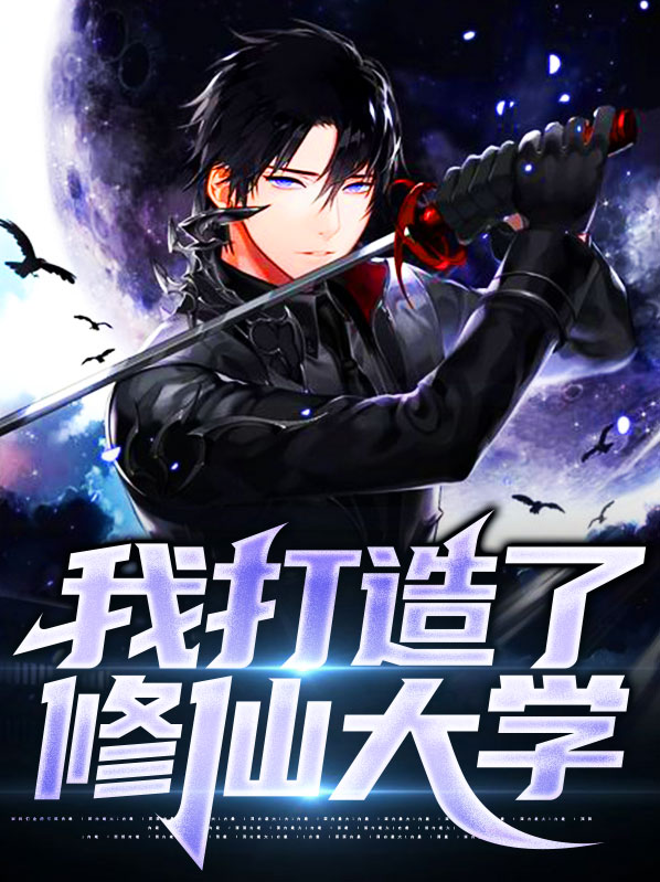 高考落榜,打造修仙大学