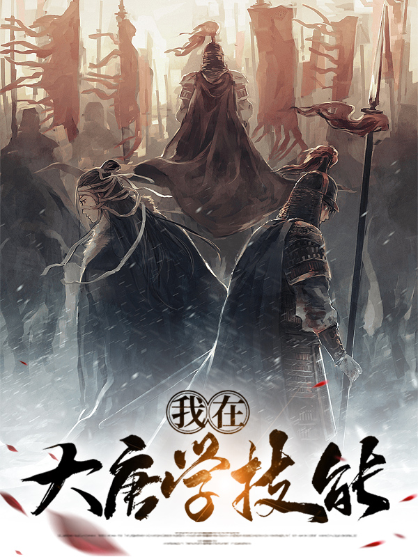 大唐学什么技能