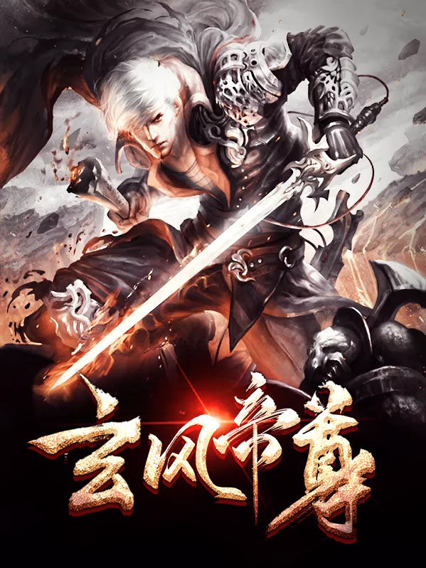 玄尊天帝 小说