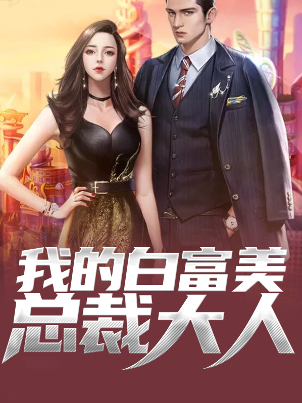 我的白富美总裁大人漫画