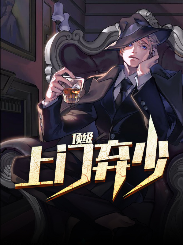 顶级弃少电视剧