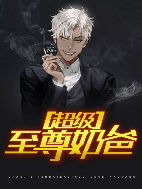 神级至尊奶爸
