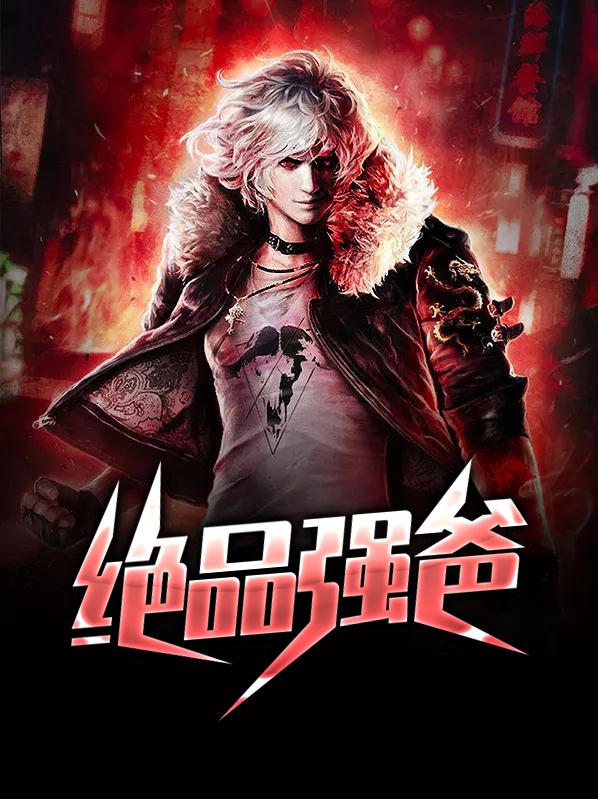 绝品强少 小说简介