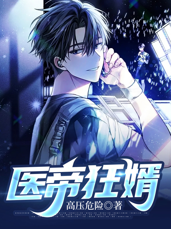 帝医狂妻全文免费