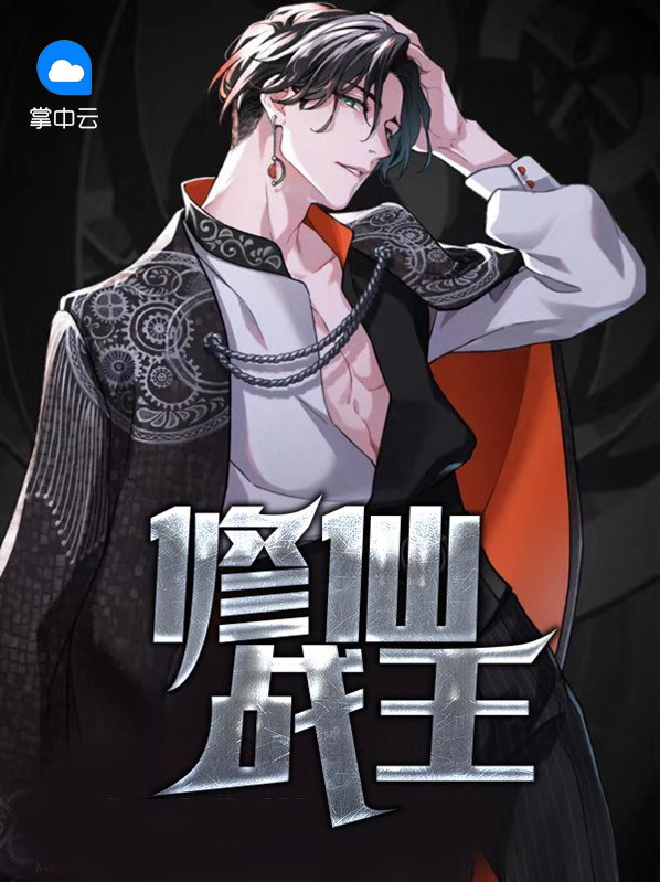 修仙战王李毅免费阅读