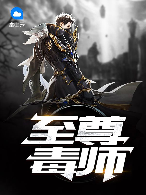 至尊毒妃 唯一