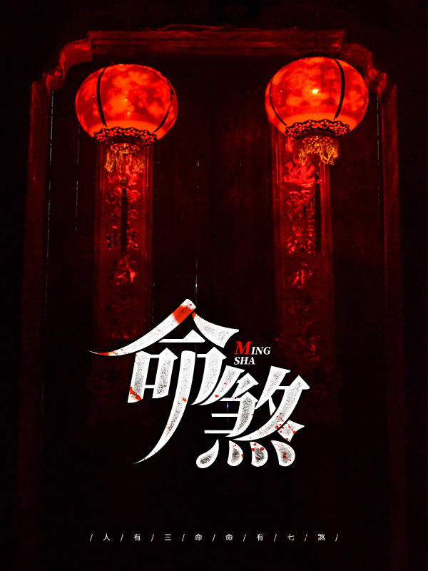 命煞怎样查