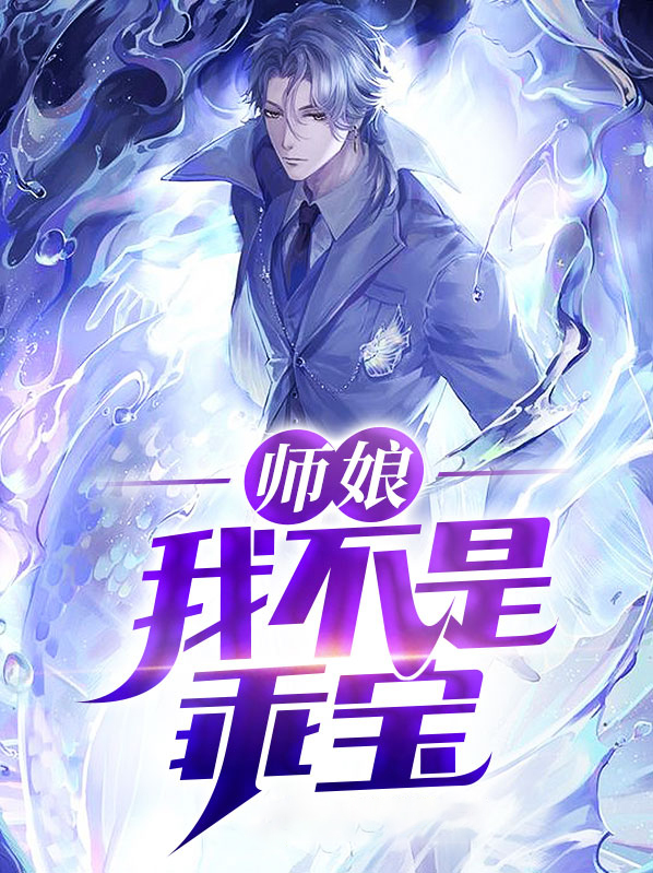 师娘我不是乖宝小说免费阅读