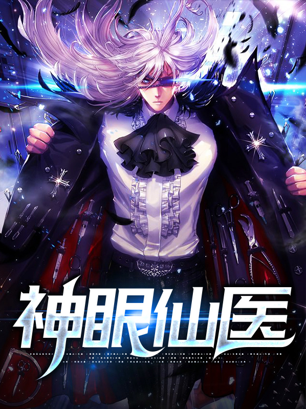 神眼仙医免费观看全集