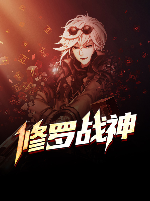 修罗战神境界划分