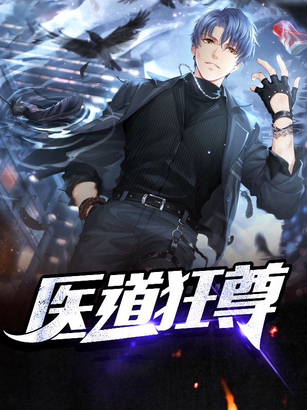 医道狂尊林阳苏颜全文免费阅读2696章