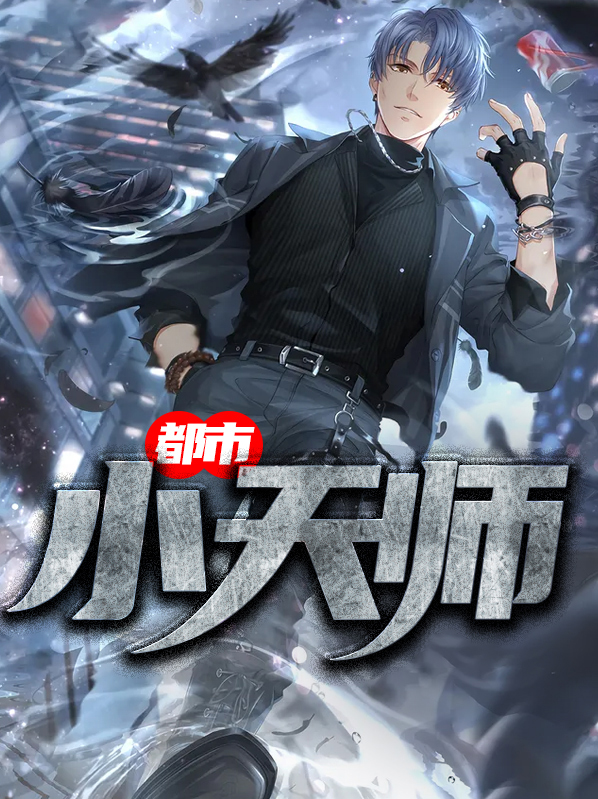 都市小天师 东北四小宝