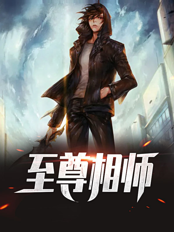 至尊妖师小说