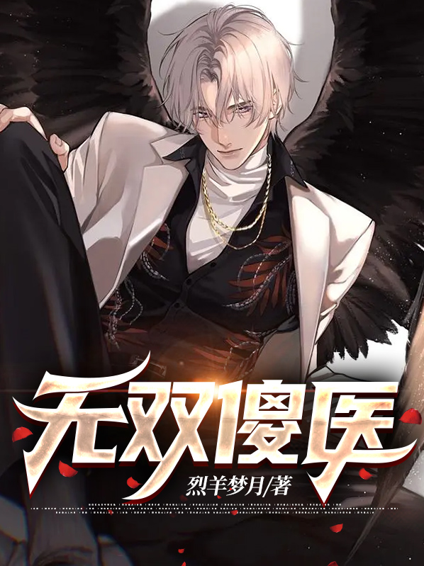 无双医王TXT下载