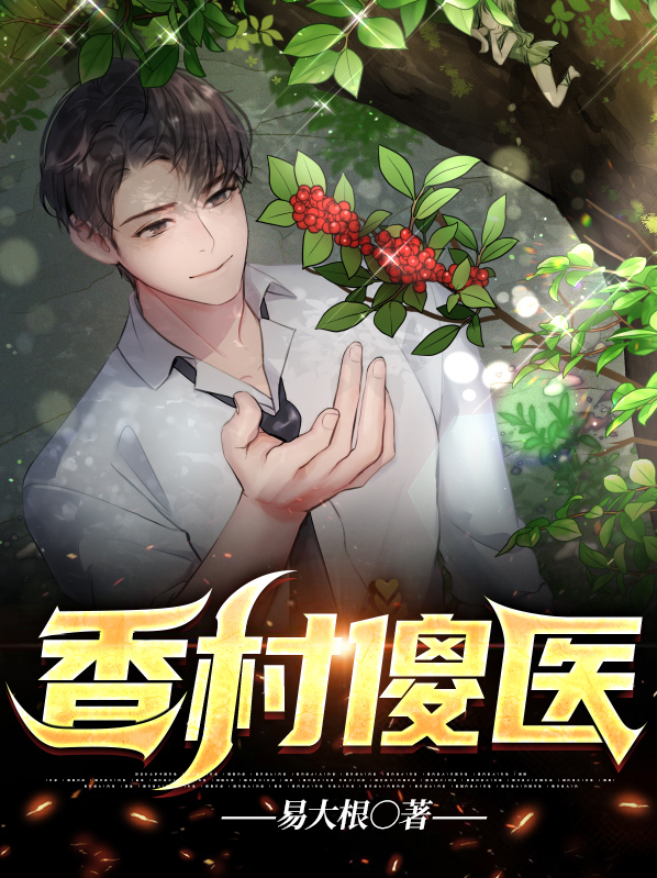 香村傻子