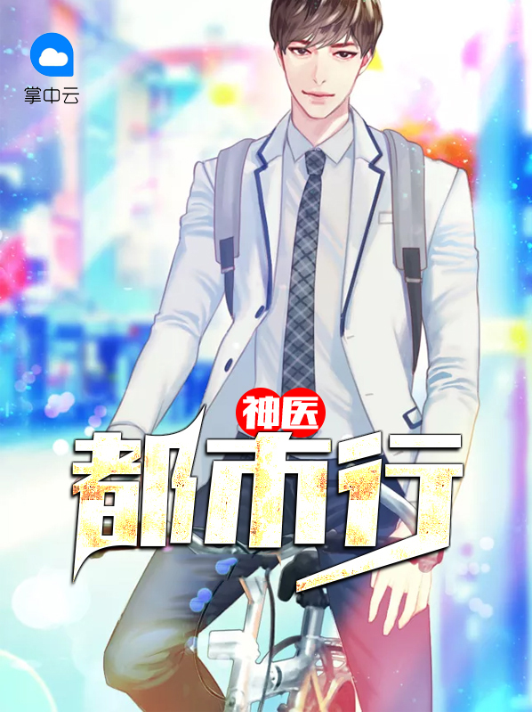 神医都市行侠记