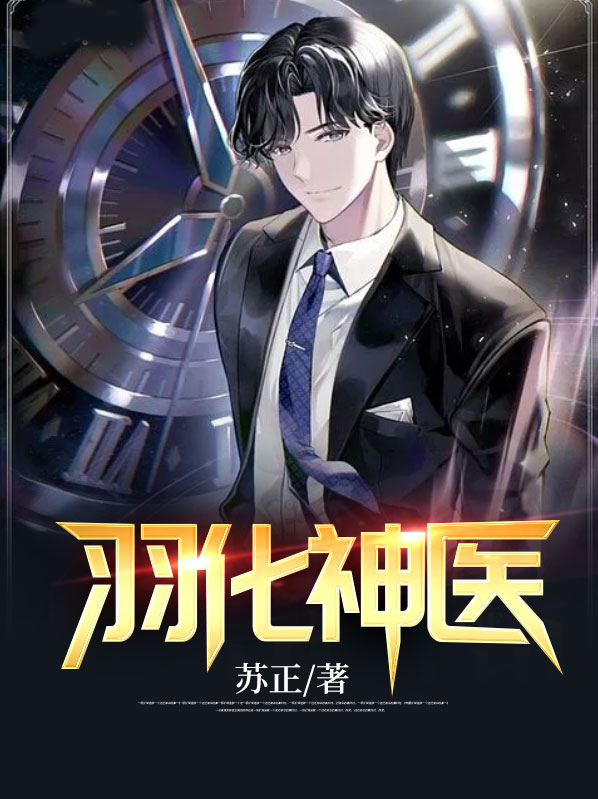 羽化神医秦羽和苏初颜作者:苏正