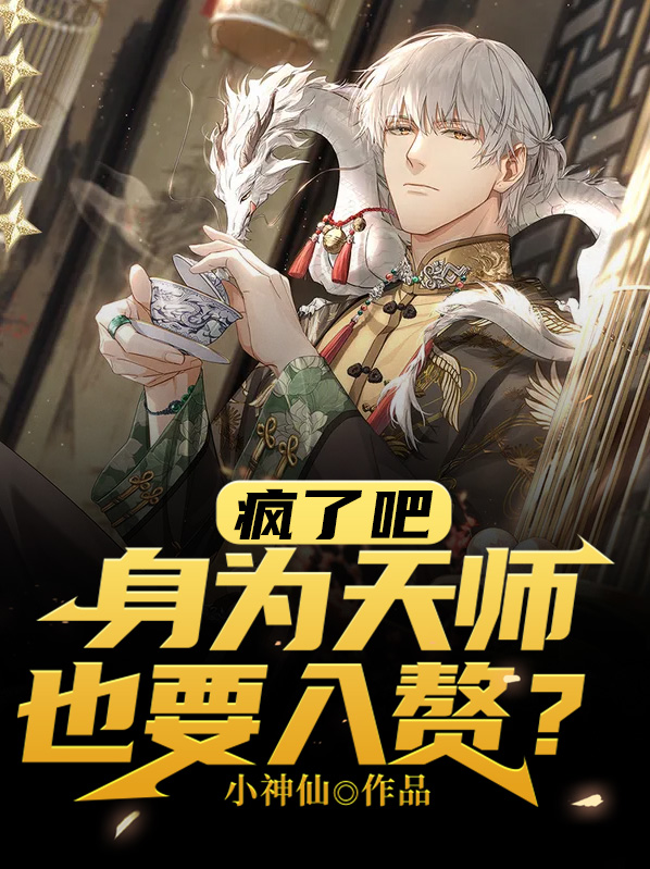 成为天师
