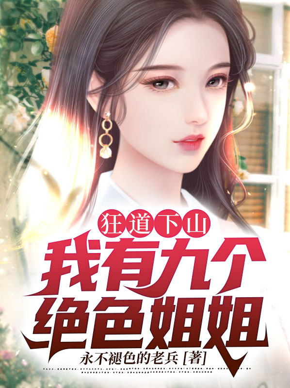 我有九个姐姐美颜绝世