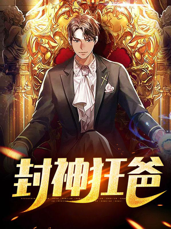 封神之狂