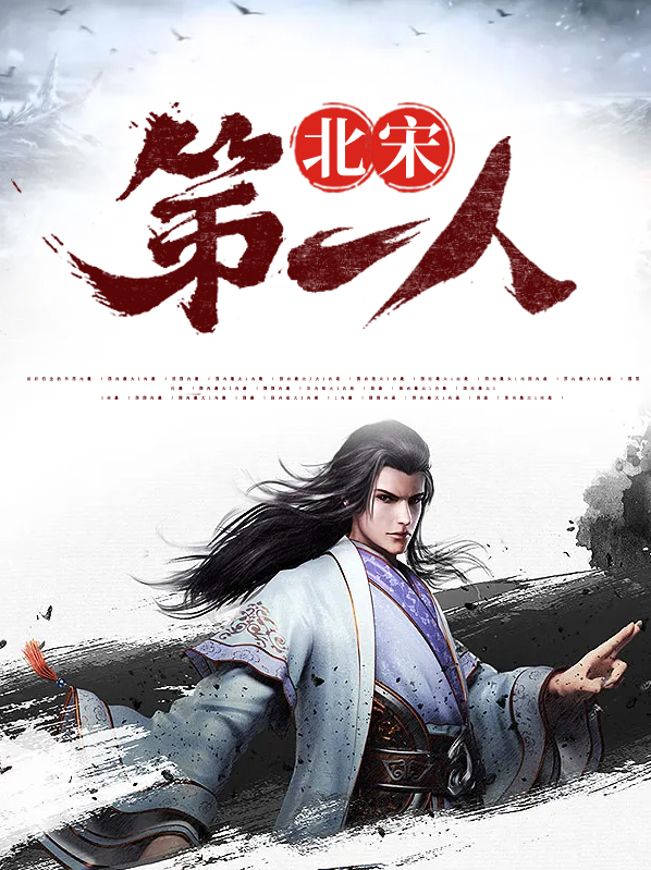 北宋第一人范仲淹